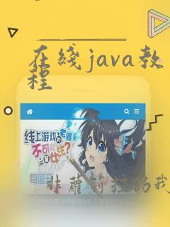 在线java教程
