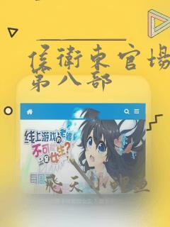 侯卫东官场笔记第八部