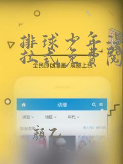排球少年漫画下拉式免费阅读酷漫屋