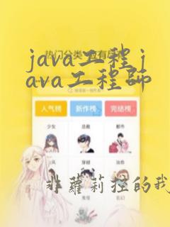 java工程java工程师