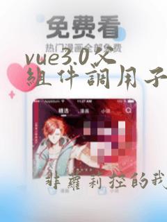 vue3.0父组件调用子组件方法