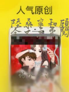 陆桑宁和顾霆舟全文免费阅读笔趣阁