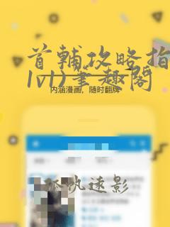 首辅攻略指南(1v1)笔趣阁