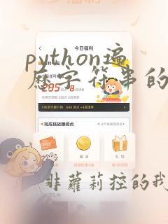 python遍历字符串的每个字符