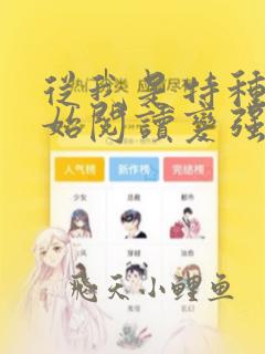 从我是特种兵开始阅读变强笔趣阁