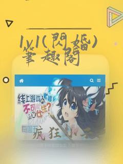 1v1(闪婚)笔趣阁