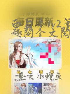 白日梦1v2笔趣阁全文阅读免费