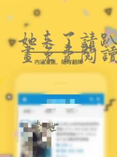 她来了请趴下漫画免费阅读下拉式六漫画星球