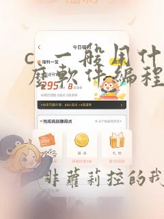 c  一般用什么软件编程