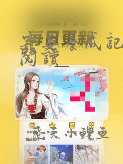 宠妾养成记全文阅读