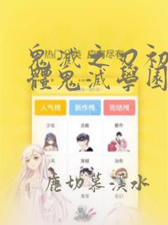 鬼灭之刃初高一体鬼灭学园物语免费动漫