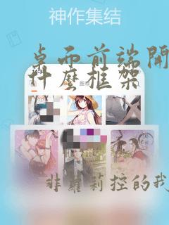 桌面前端开发用什么框架