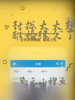 封总太太想跟你离婚很久了全文免费阅读