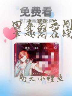 回春阁无删减版笔趣阁在线阅读