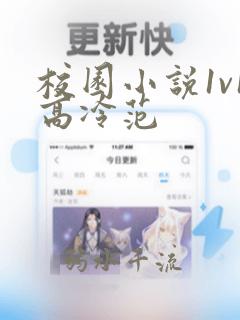 校园小说1v1高冷范