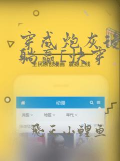 穿成炮灰后被迫躺赢[快穿