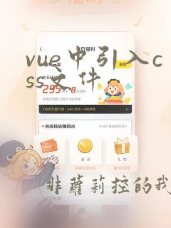 vue中引入css文件