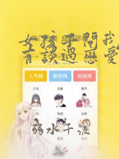女孩子问我有没有谈过恋爱怎么回答