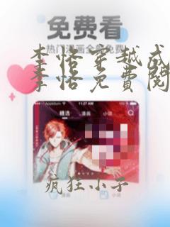 李恪穿越成蜀王李恪免费阅读