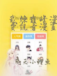武炼巅峰漫画免费观看漫画网下拉式
