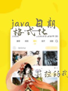 java 日期 格式化