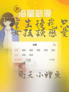 重生后我只和坏女孩谈恋爱笔趣阁