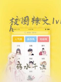 校园辣文1v1h