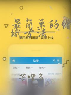 最简单的帽子编织方法