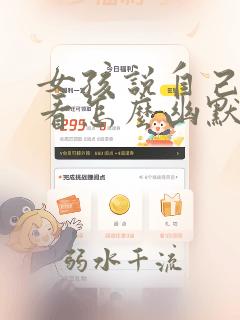 女孩说自己不好看怎么幽默回答