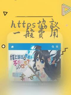 https协议一般费用