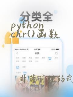 python chr()函数
