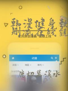 韩漫健身教练无删减在线观看