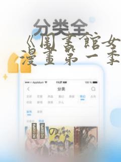 《图书馆女友》漫画第一季