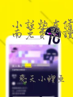 小说炮灰修真指南免费阅读