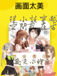 从小说穿越自带空间我在古代当首富免费阅读