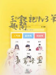 玉钗记1v3笔趣阁