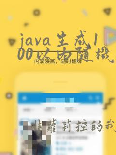 java生成100以内随机数