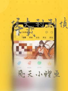 侯大利刑侦笔记 下载