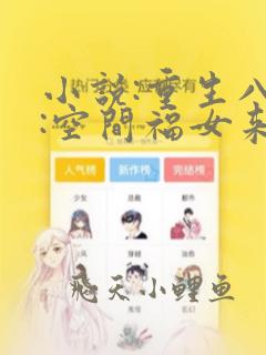 小说:重生八零:空间福女来嫁汉