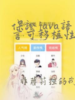 保证java语言可移植性的特征是