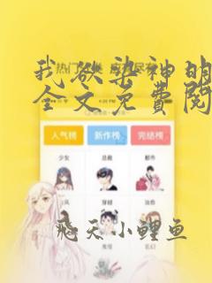 我欲染神明小说全文免费阅读笔趣阁无弹窗