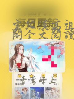 家父汉高祖笔趣阁全文阅读