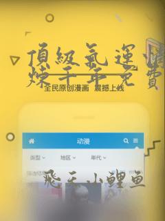 顶级气运悄悄修炼千年免费漫画下拉式六漫画