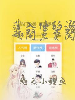 落入他的溺爱笔趣阁免费阅读