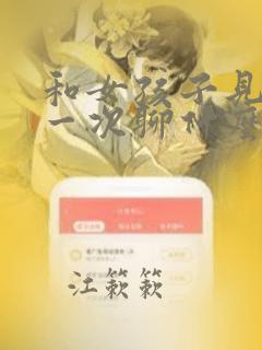 和女孩子见面第一次聊什么