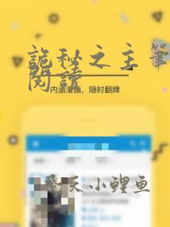 诡秘之主笔趣阁阅读