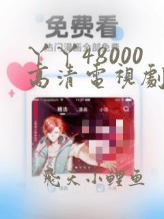 丫丫48000高清电视剧.你和我的倾城时光
