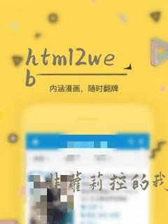 html2web