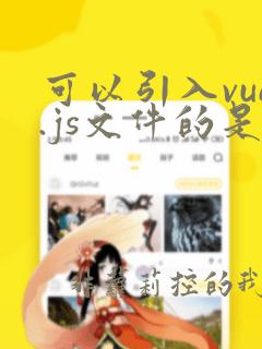 可以引入vue.js文件的是