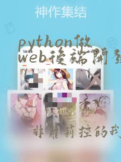 python做web后端开发